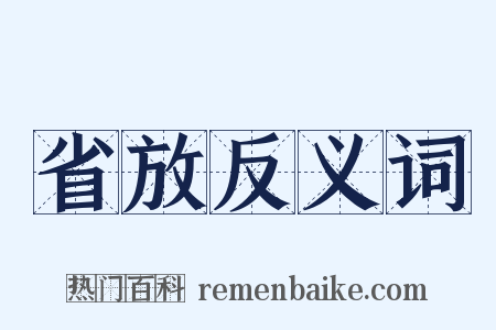 省放反义词是什么意思的图片